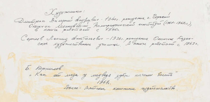 Сергеев Леонид Анатольевич, Дмитрюк Валерий Андреевич. Иллюстрация к книге Б.П. Корнилова «Как от меда у медведя зубы начали болеть» (Горький ВВКИ)